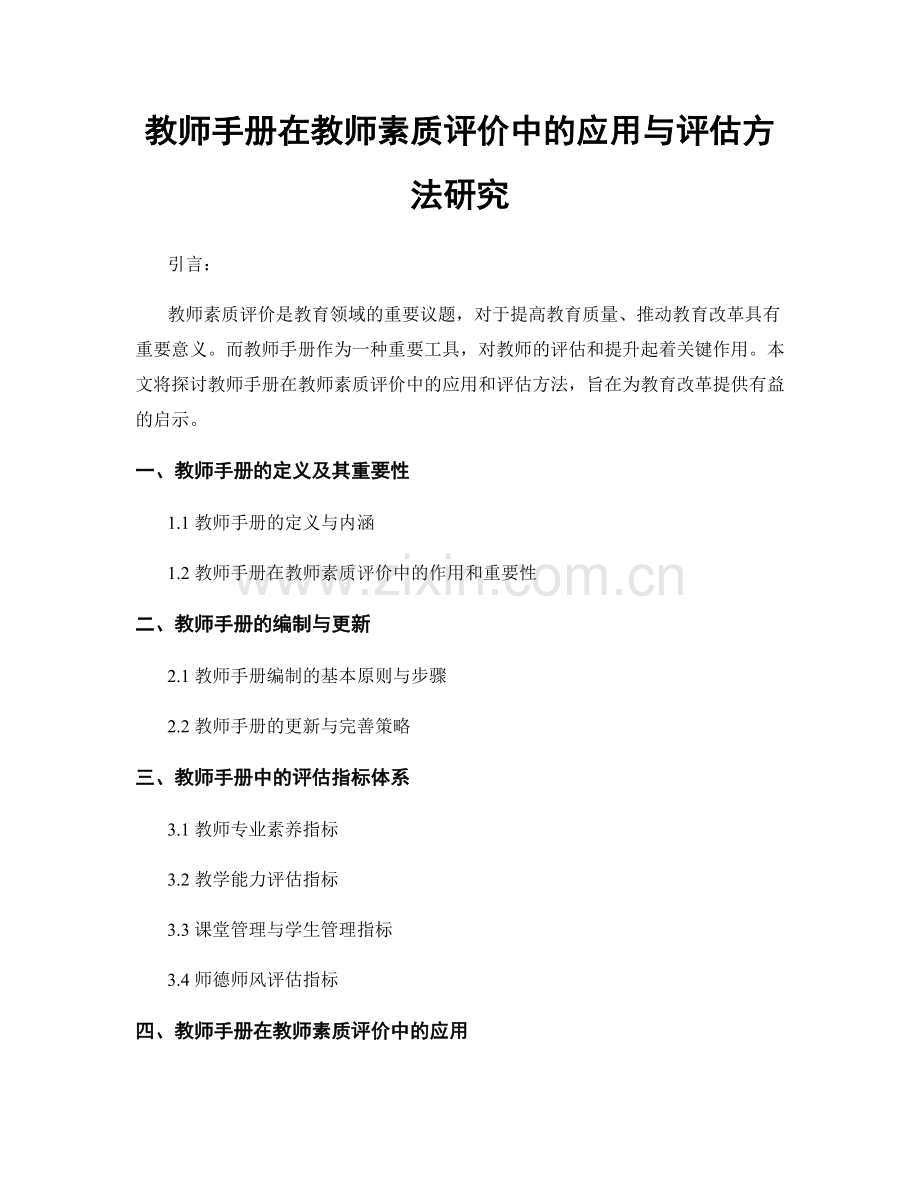 教师手册在教师素质评价中的应用与评估方法研究.docx_第1页