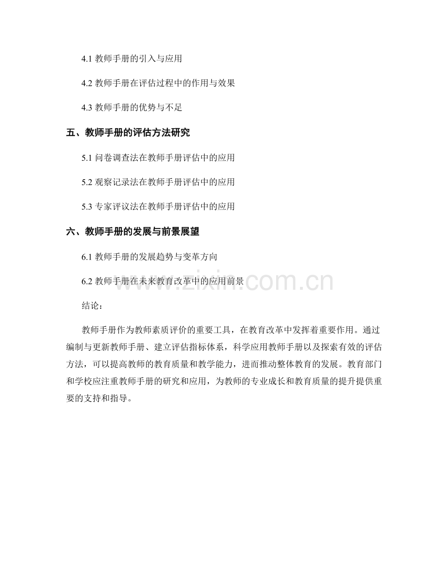 教师手册在教师素质评价中的应用与评估方法研究.docx_第2页