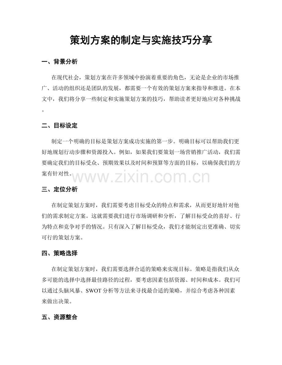 策划方案的制定与实施技巧分享.docx_第1页