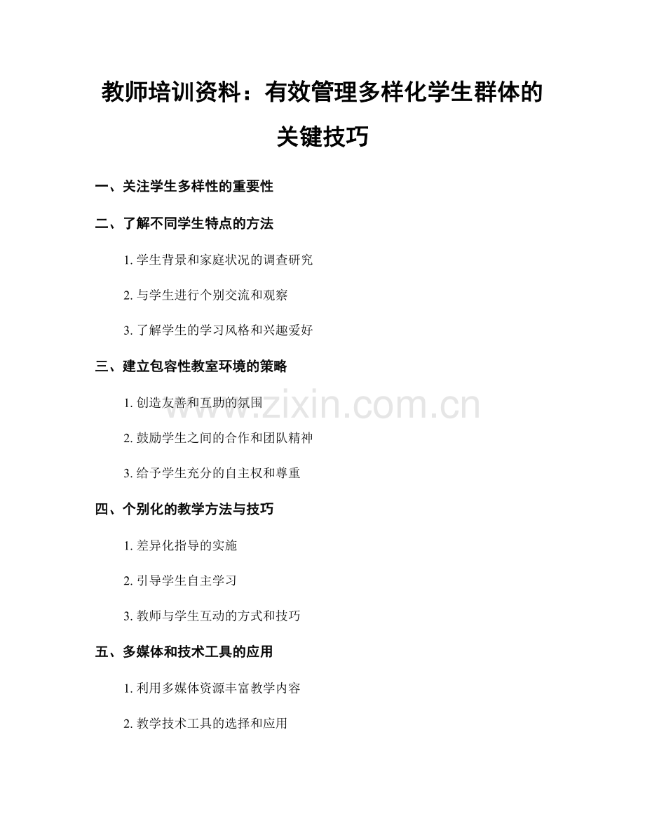 教师培训资料：有效管理多样化学生群体的关键技巧.docx_第1页