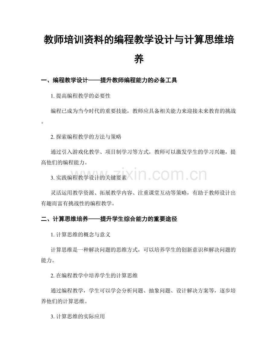 教师培训资料的编程教学设计与计算思维培养.docx_第1页