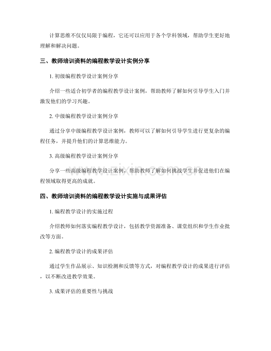 教师培训资料的编程教学设计与计算思维培养.docx_第2页