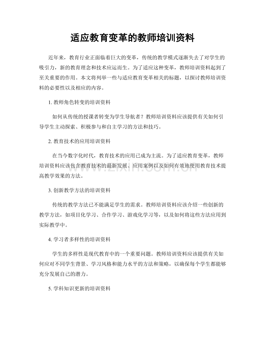 适应教育变革的教师培训资料.docx_第1页