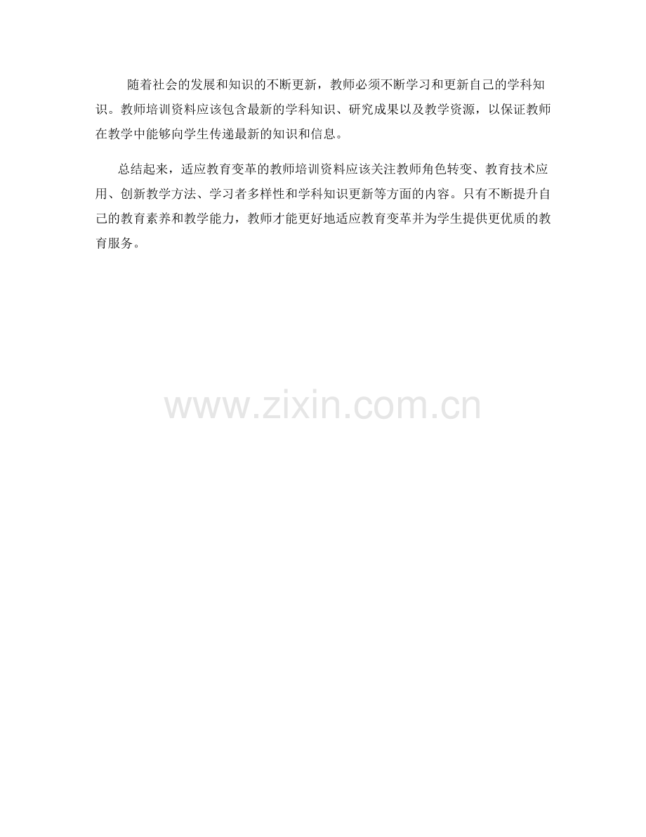 适应教育变革的教师培训资料.docx_第2页