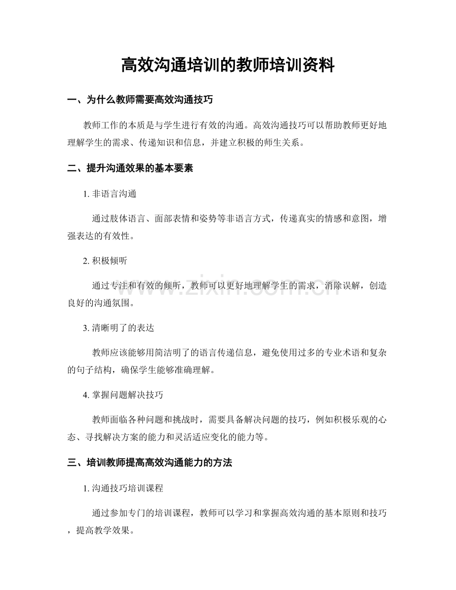 高效沟通培训的教师培训资料.docx_第1页