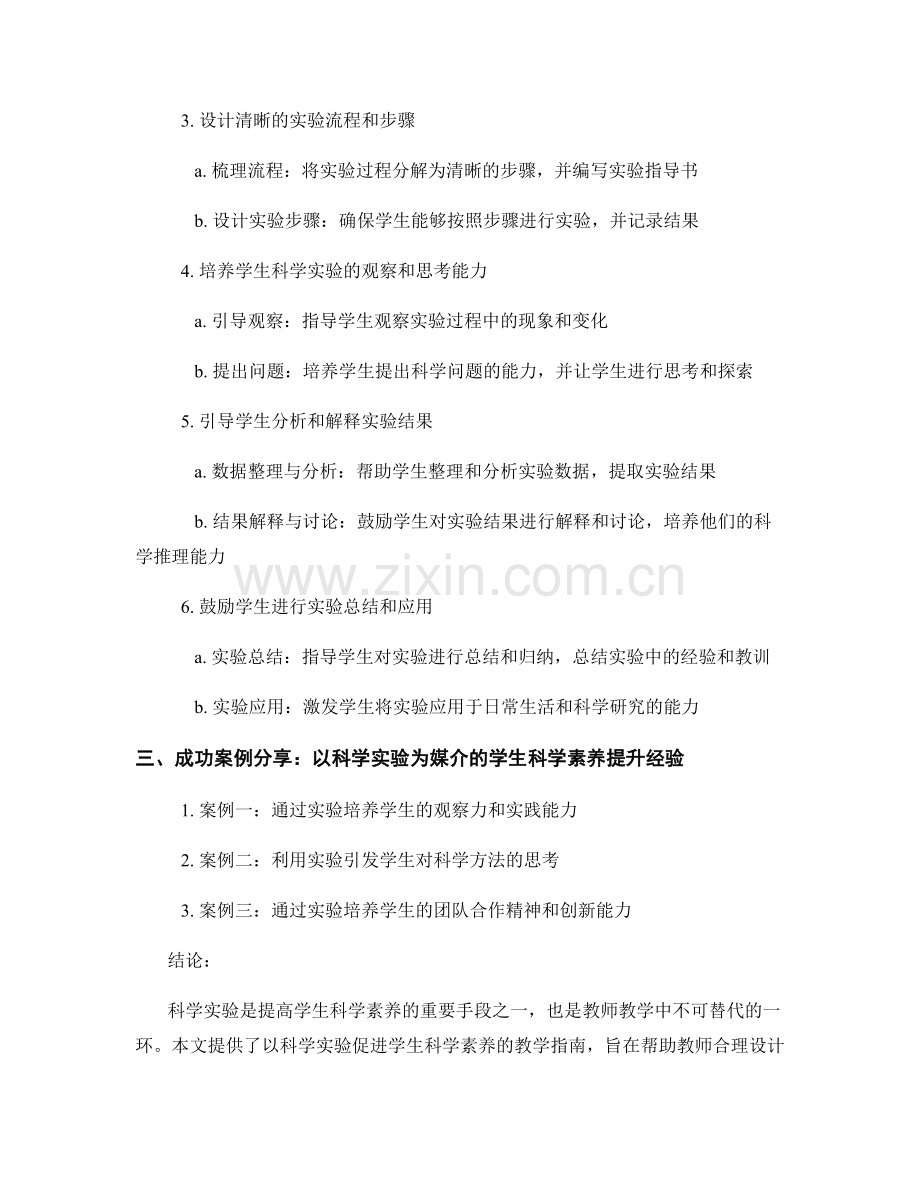 教师培训资料：以科学实验促进学生科学素养的教学指南.docx_第2页