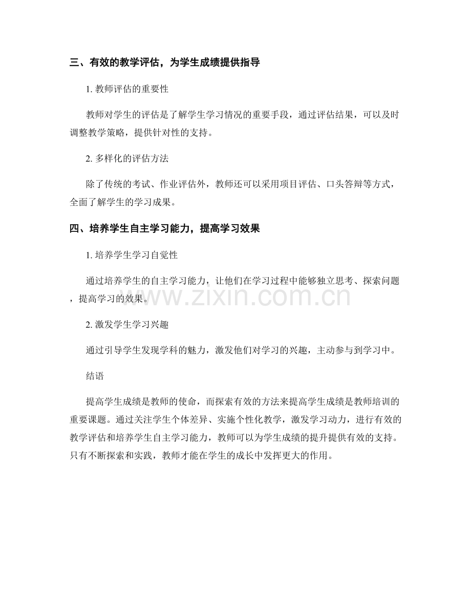 教师培训资料：提高学生成绩的有效方法探索.docx_第2页