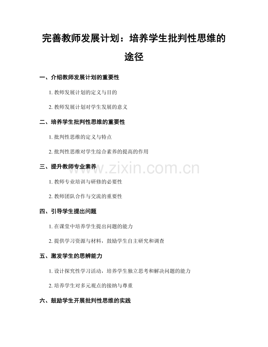 完善教师发展计划：培养学生批判性思维的途径.docx_第1页