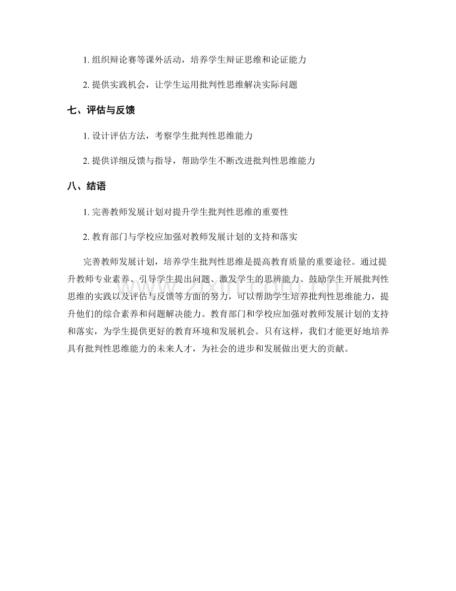 完善教师发展计划：培养学生批判性思维的途径.docx_第2页