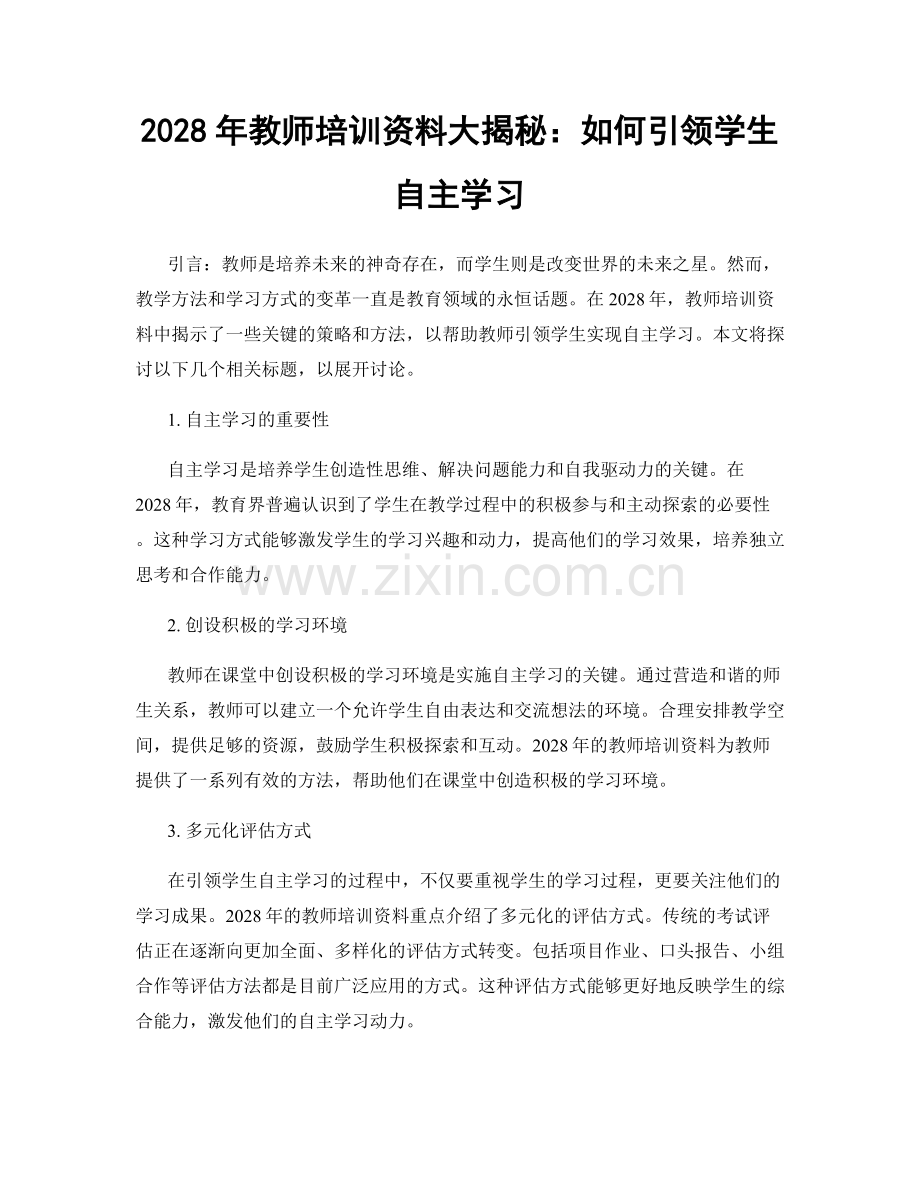 2028年教师培训资料大揭秘：如何引领学生自主学习.docx_第1页