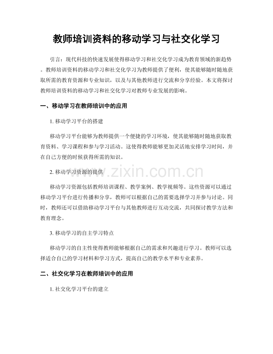 教师培训资料的移动学习与社交化学习.docx_第1页