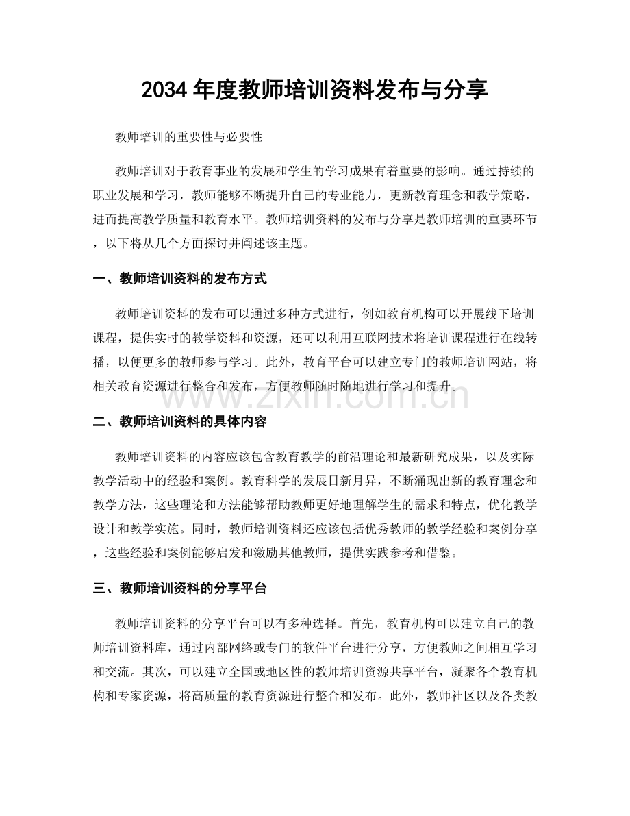 2034年度教师培训资料发布与分享.docx_第1页