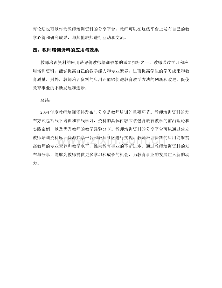 2034年度教师培训资料发布与分享.docx_第2页