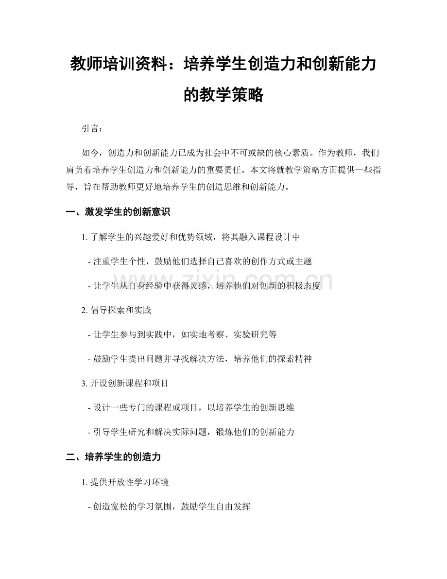 教师培训资料：培养学生创造力和创新能力的教学策略.docx_第1页