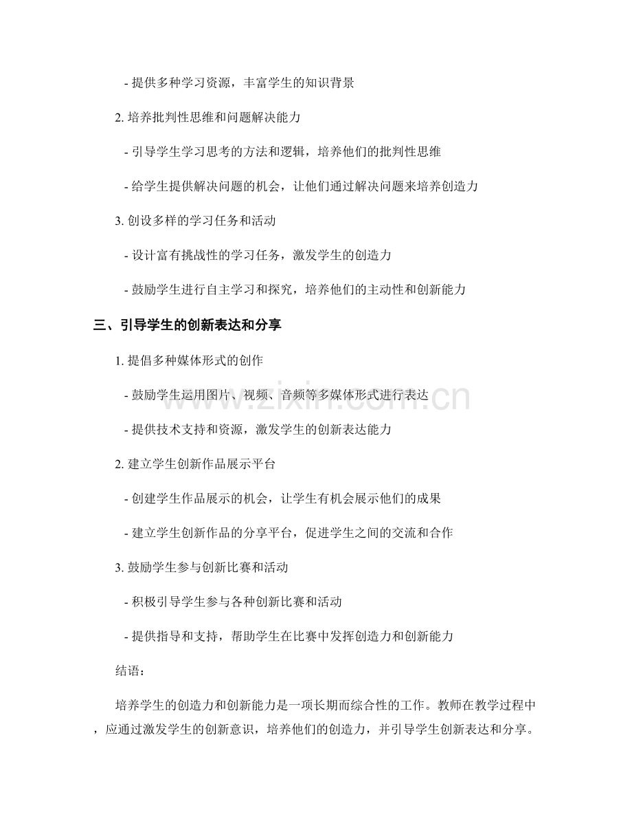 教师培训资料：培养学生创造力和创新能力的教学策略.docx_第2页