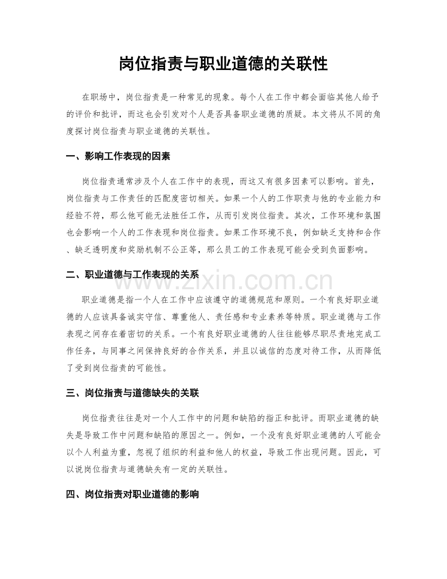 岗位职责与职业道德的关联性.docx_第1页