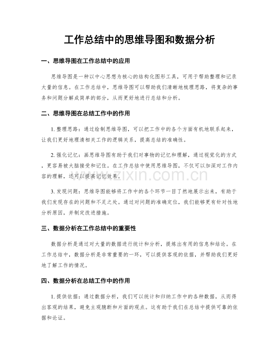 工作总结中的思维导图和数据分析.docx_第1页