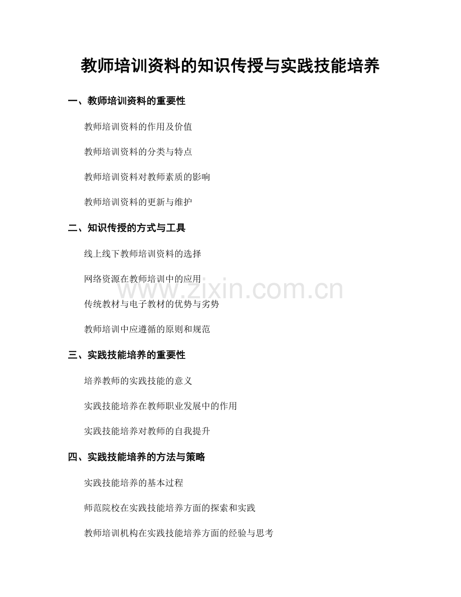 教师培训资料的知识传授与实践技能培养.docx_第1页