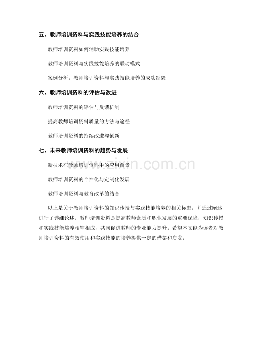 教师培训资料的知识传授与实践技能培养.docx_第2页