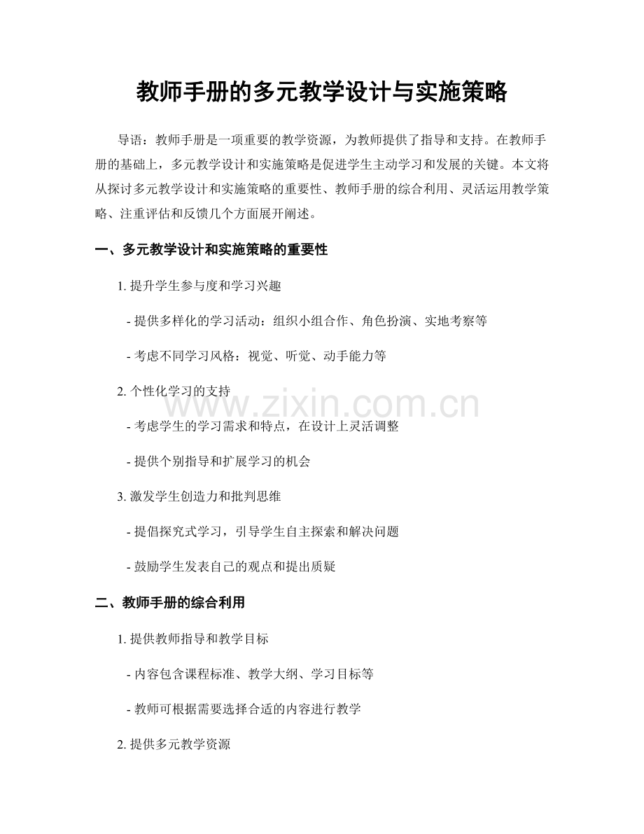 教师手册的多元教学设计与实施策略.docx_第1页