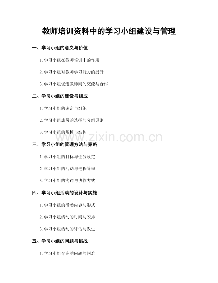 教师培训资料中的学习小组建设与管理.docx_第1页