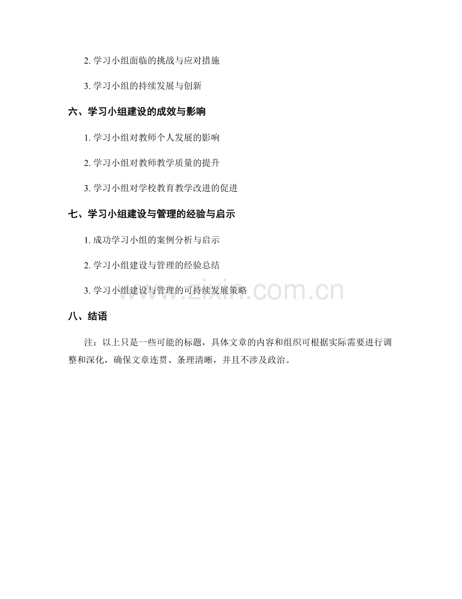 教师培训资料中的学习小组建设与管理.docx_第2页