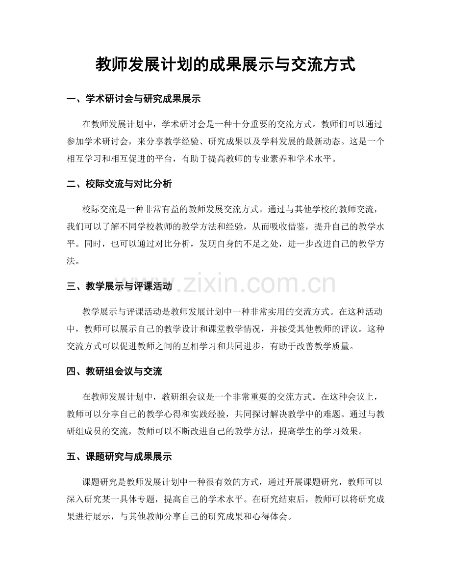 教师发展计划的成果展示与交流方式.docx_第1页