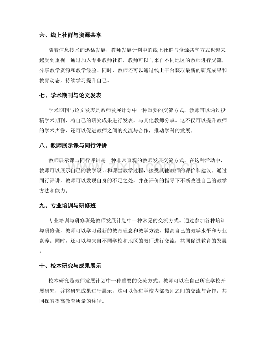 教师发展计划的成果展示与交流方式.docx_第2页