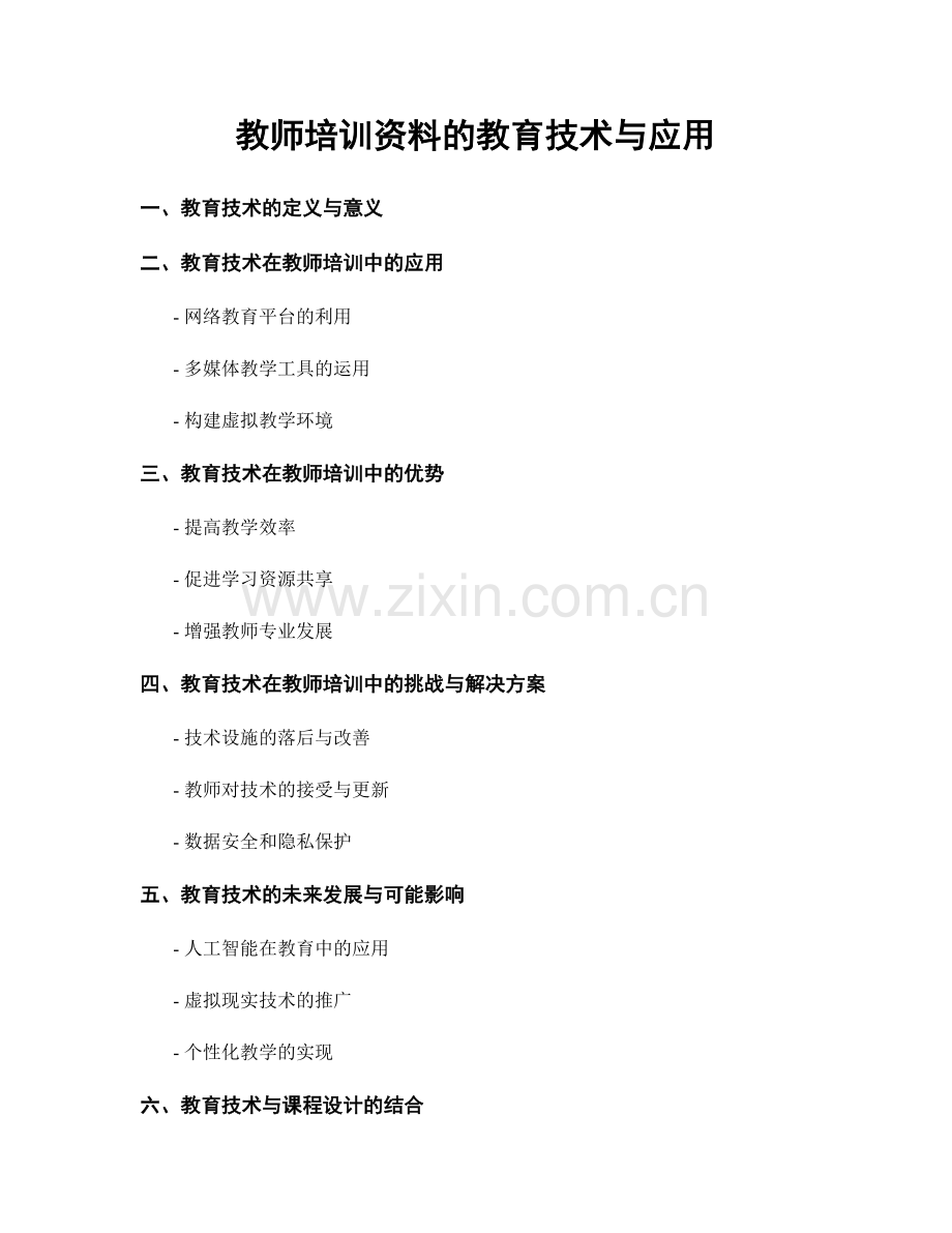 教师培训资料的教育技术与应用.docx_第1页