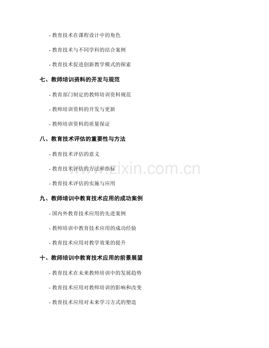 教师培训资料的教育技术与应用.docx_第2页