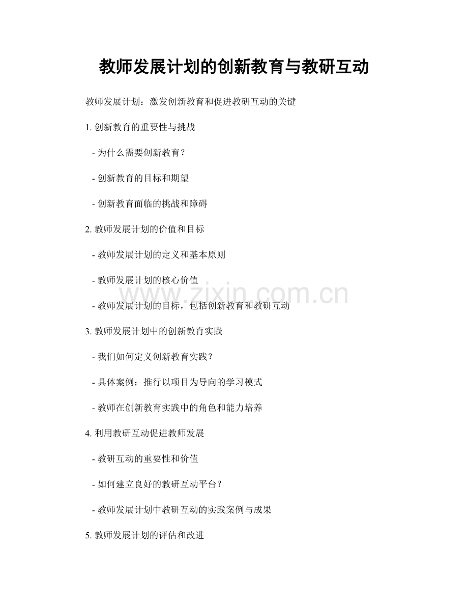 教师发展计划的创新教育与教研互动.docx_第1页