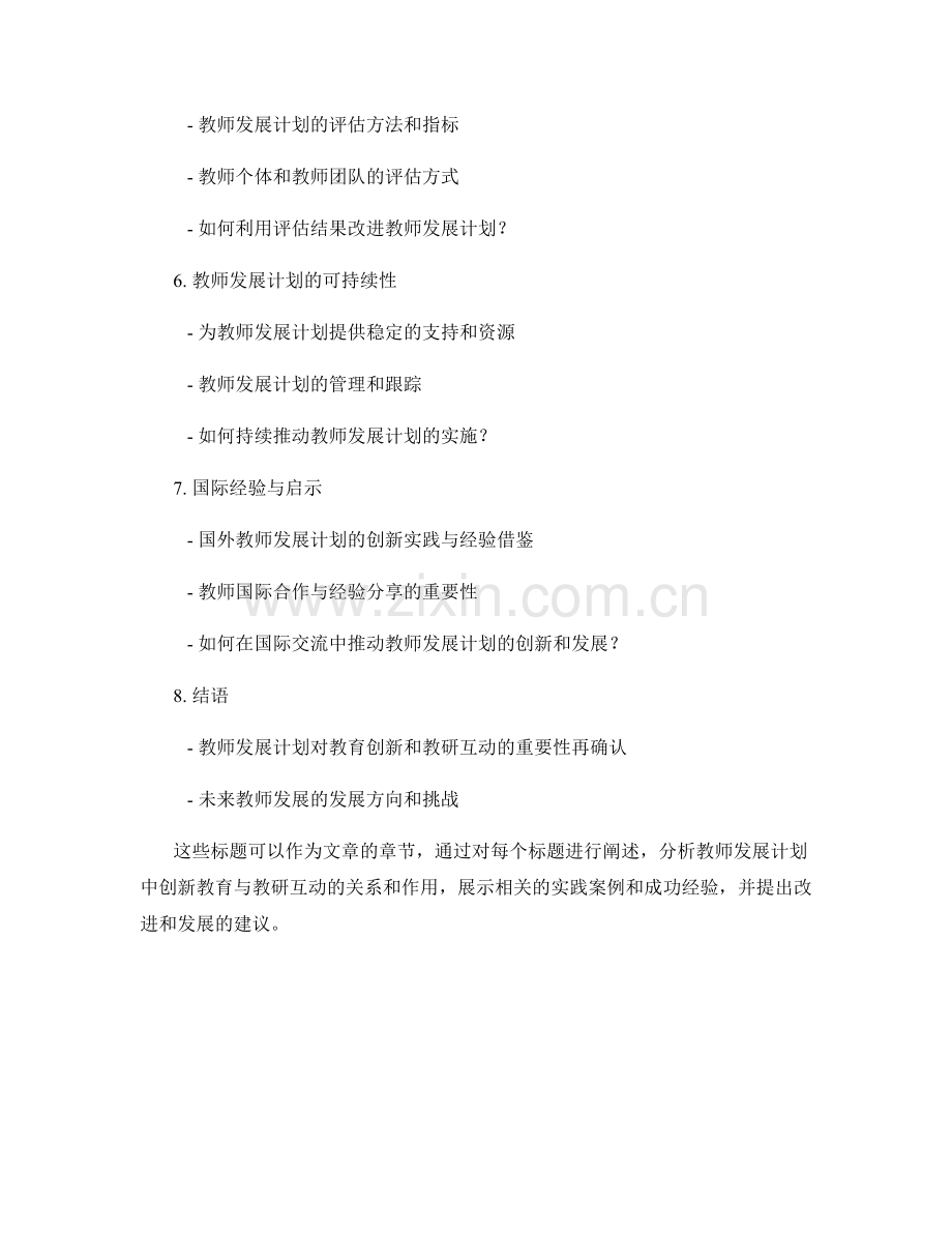 教师发展计划的创新教育与教研互动.docx_第2页