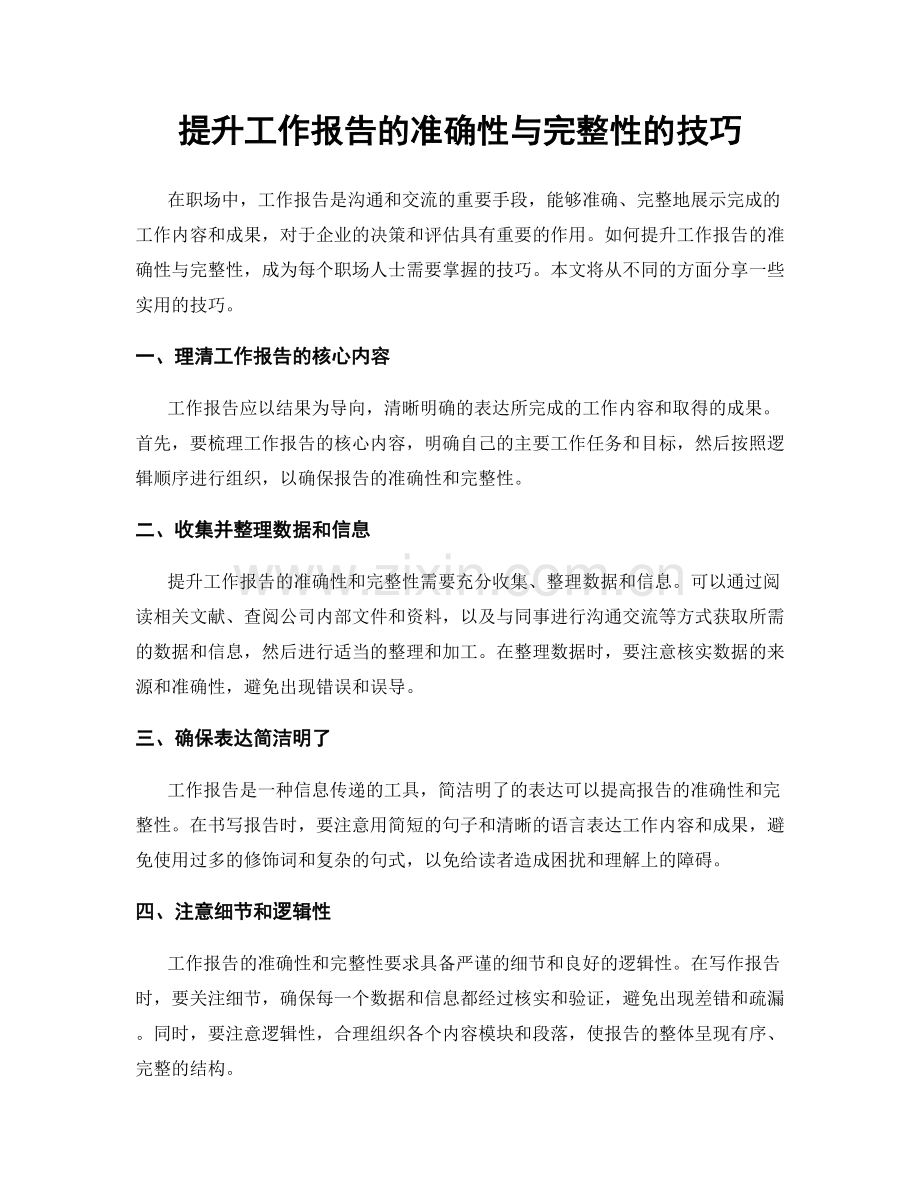 提升工作报告的准确性与完整性的技巧.docx_第1页