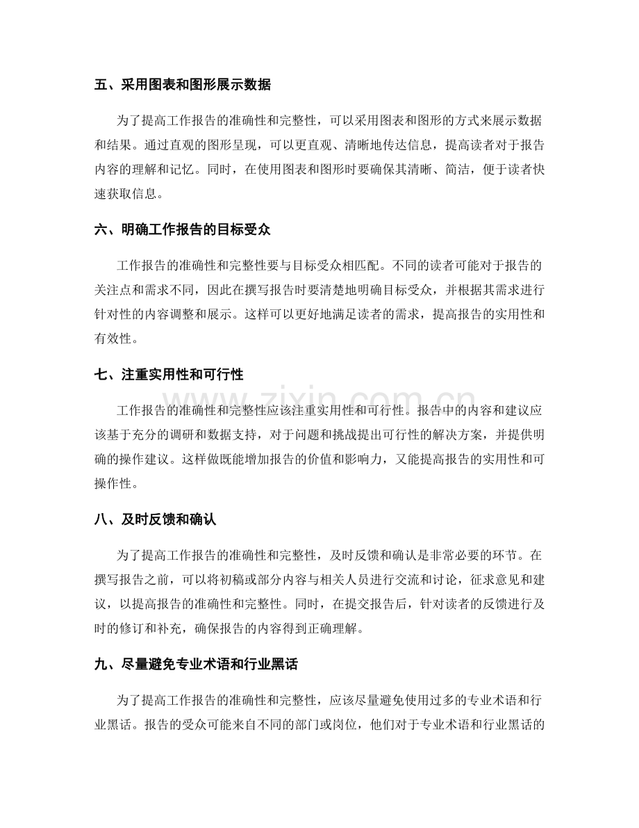 提升工作报告的准确性与完整性的技巧.docx_第2页