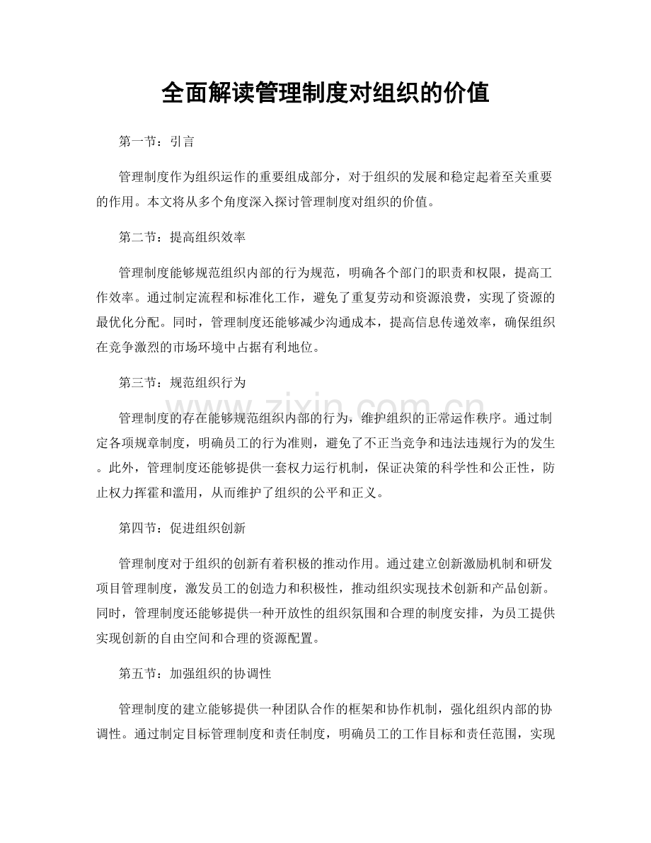 全面解读管理制度对组织的价值.docx_第1页