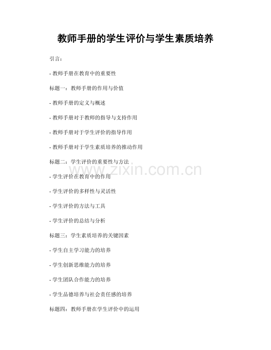 教师手册的学生评价与学生素质培养.docx_第1页