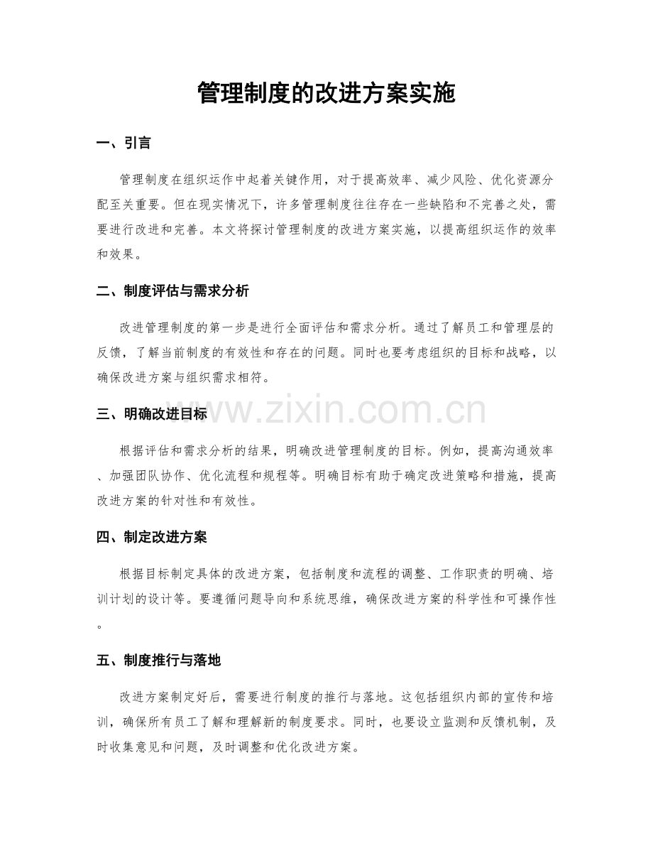 管理制度的改进方案实施.docx_第1页