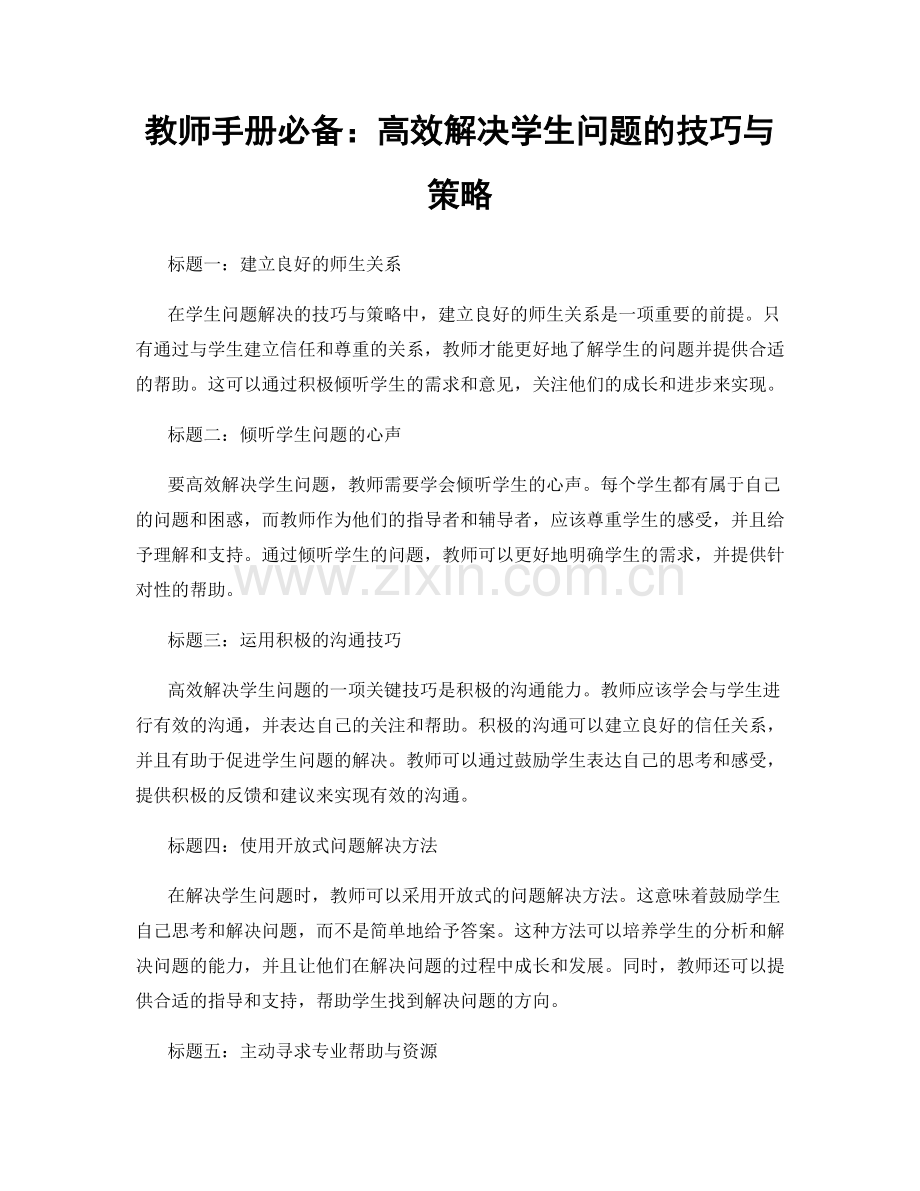 教师手册必备：高效解决学生问题的技巧与策略.docx_第1页