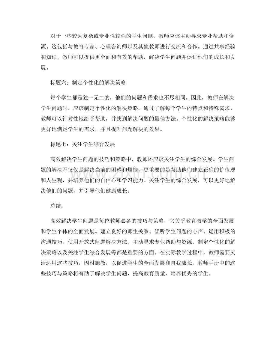 教师手册必备：高效解决学生问题的技巧与策略.docx_第2页