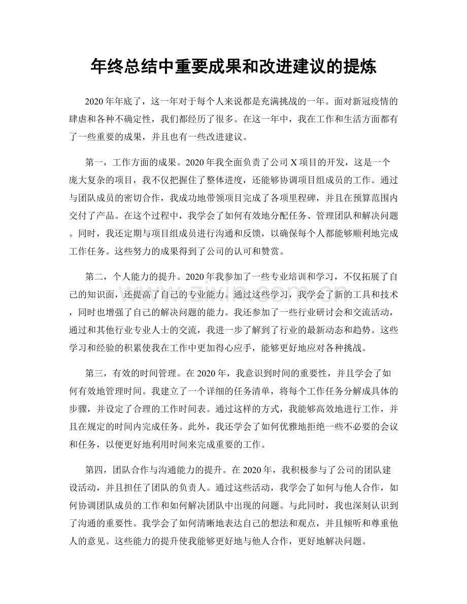 年终总结中重要成果和改进建议的提炼.docx_第1页