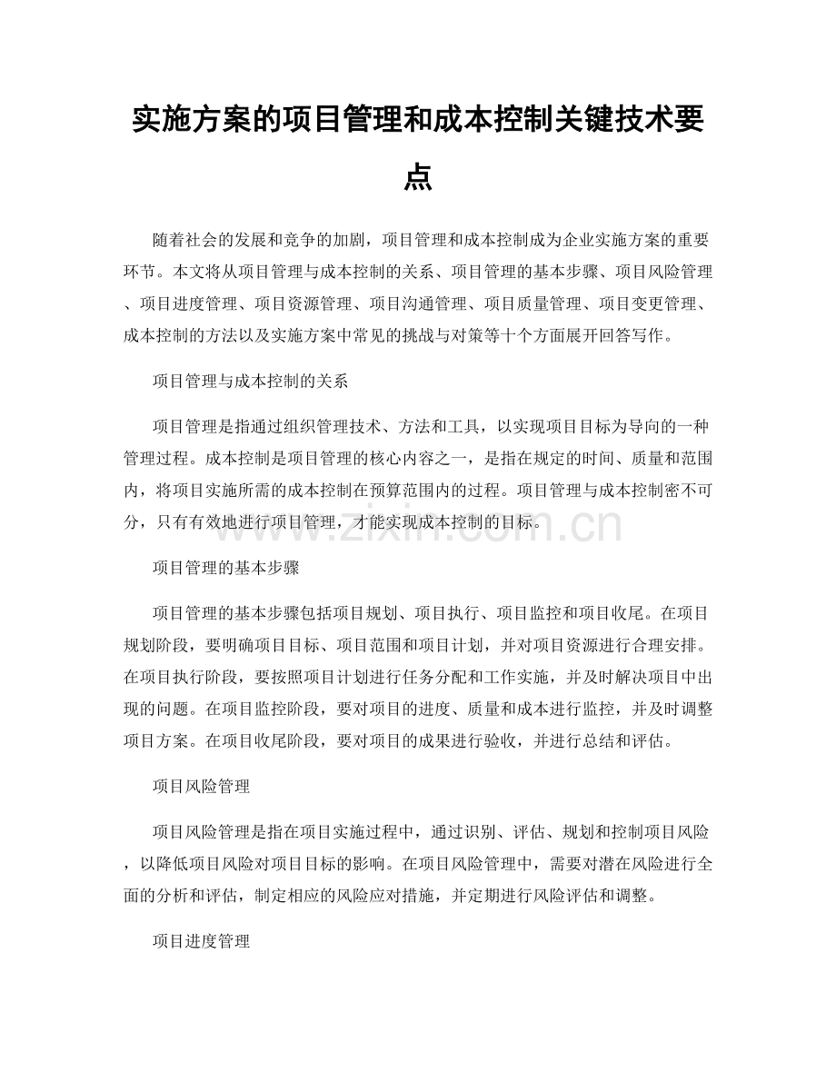 实施方案的项目管理和成本控制关键技术要点.docx_第1页