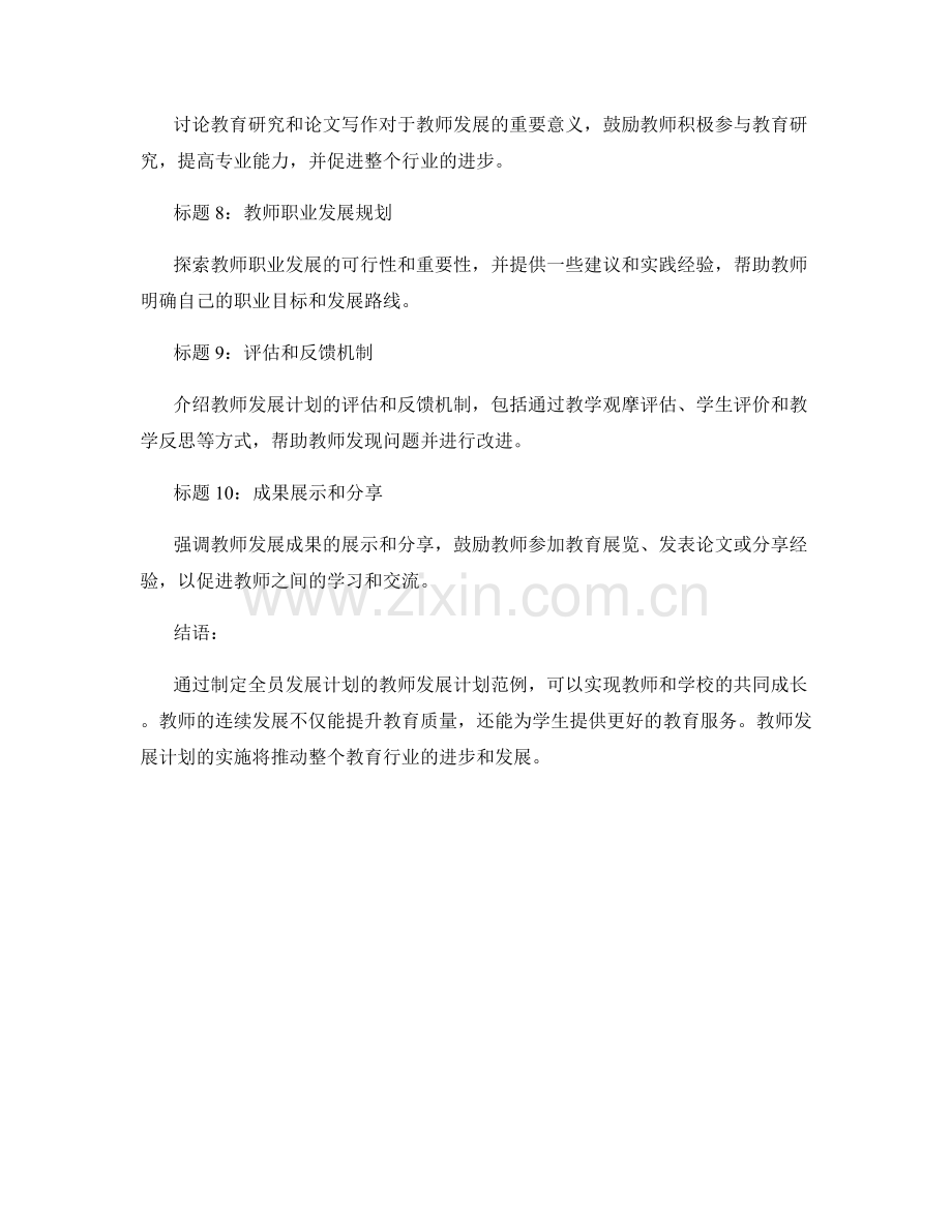 制定全员发展计划的教师发展计划范例.docx_第2页