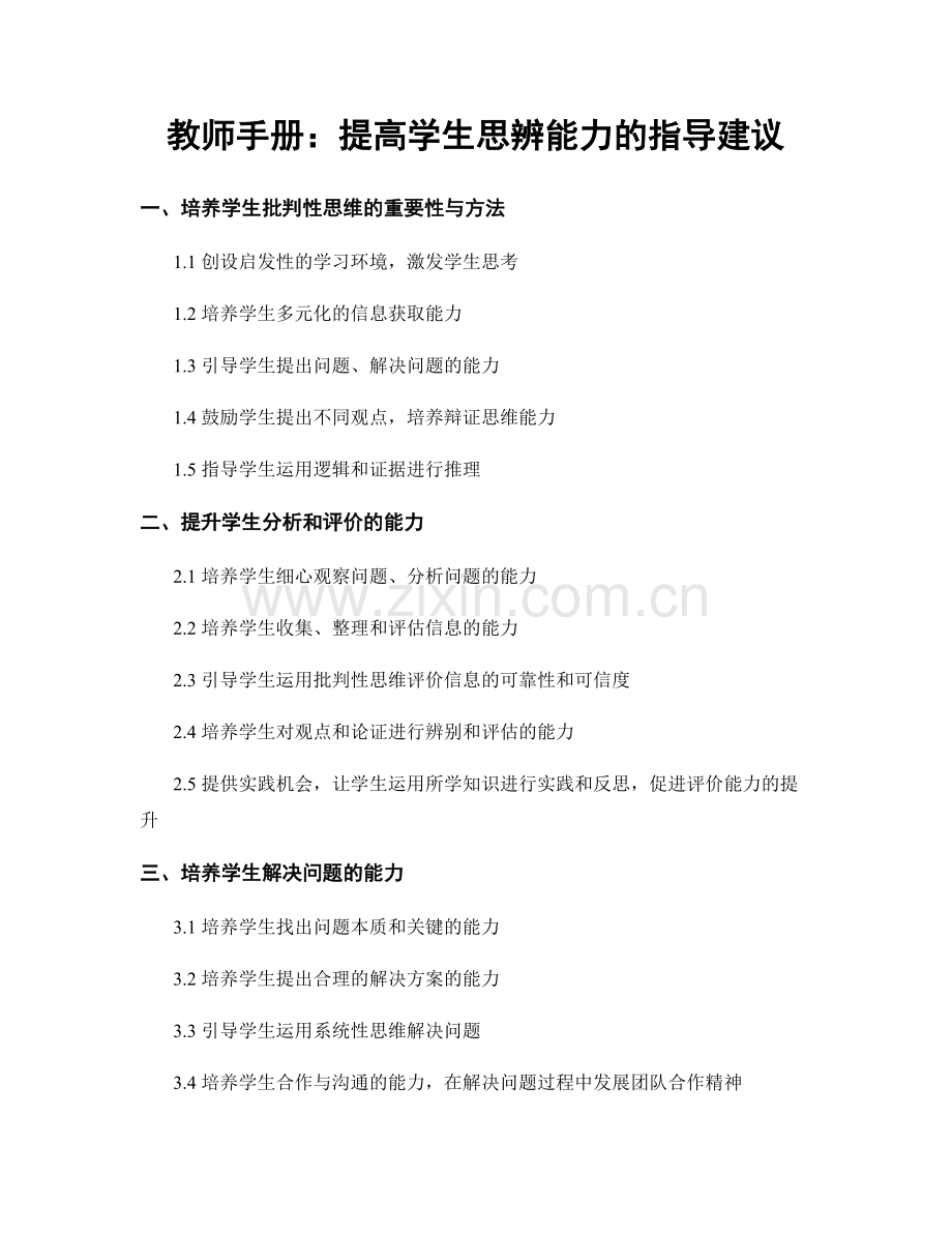 教师手册：提高学生思辨能力的指导建议.docx_第1页