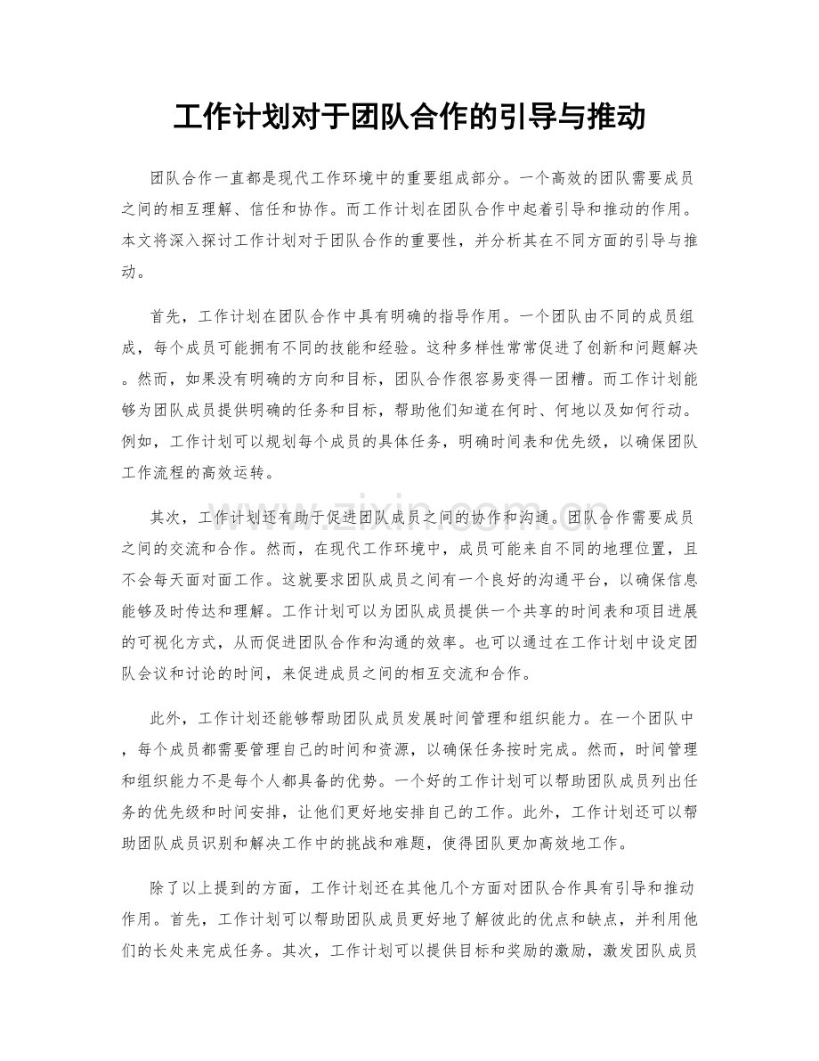 工作计划对于团队合作的引导与推动.docx_第1页