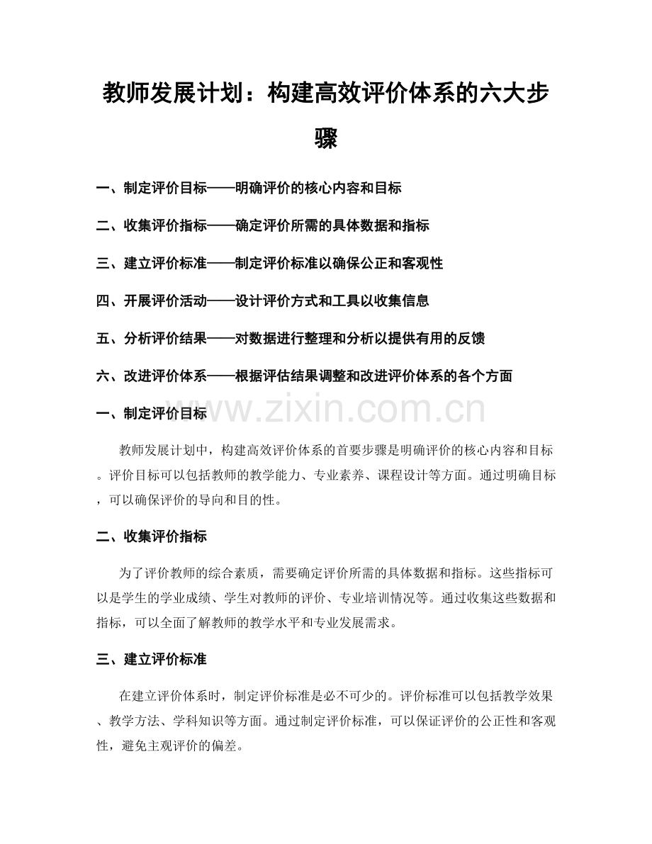 教师发展计划：构建高效评价体系的六大步骤.docx_第1页