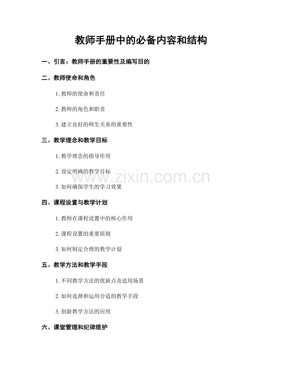 教师手册中的必备内容和结构.docx_第1页