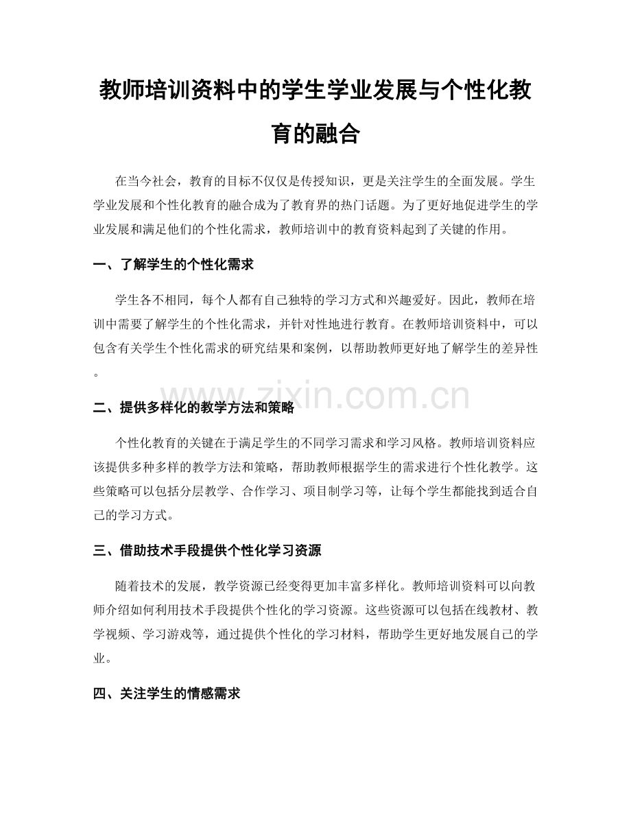 教师培训资料中的学生学业发展与个性化教育的融合.docx_第1页