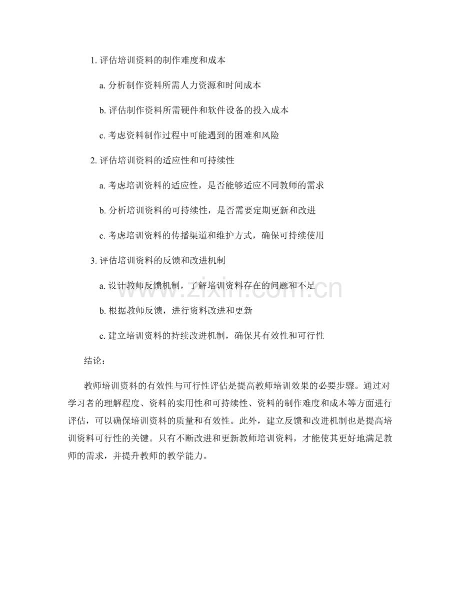 教师培训资料的有效性与可行性评估.docx_第2页