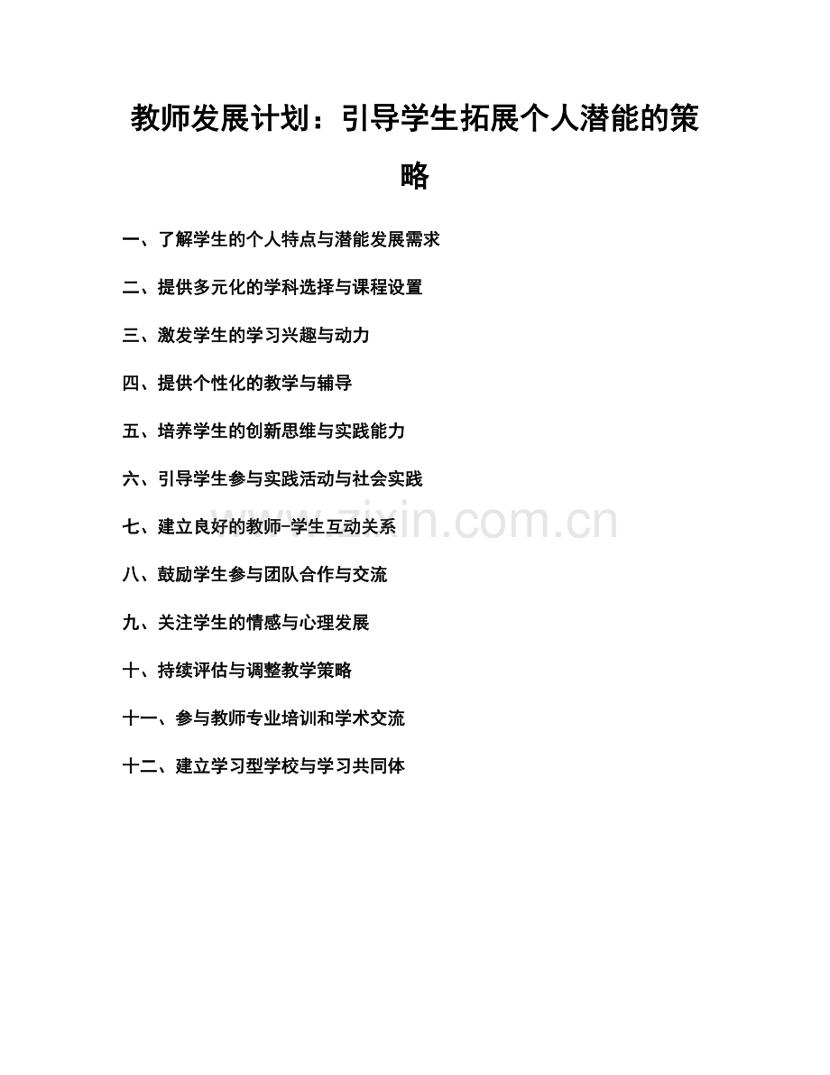 教师发展计划：引导学生拓展个人潜能的策略.docx_第1页