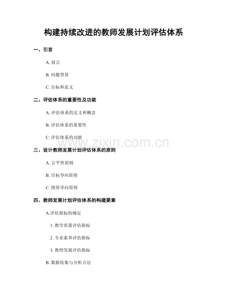 构建持续改进的教师发展计划评估体系.docx_第1页